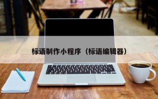 哈尔滨标语制作小程序（标语编辑器）