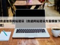 哈尔滨南通推荐网站建设（南通网站建设方案模板下载）