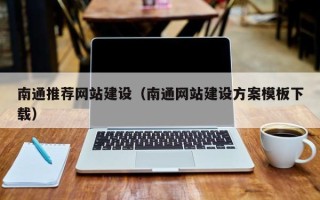 哈尔滨南通推荐网站建设（南通网站建设方案模板下载）