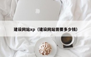 哈尔滨建设网站xp（建设网站需要多少钱）