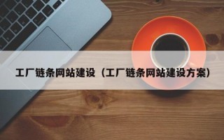 哈尔滨工厂链条网站建设（工厂链条网站建设方案）
