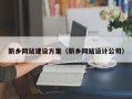哈尔滨新乡网站建设方案（新乡网站设计公司）