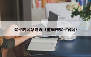哈尔滨梁平的网站建设（重庆市梁平官网）