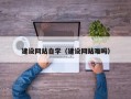 哈尔滨建设网站自学（建设网站难吗）