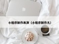 哈尔滨小程序制作表演（小程序制作凡）