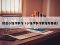 哈尔滨综合小程序制作（小程序制作教程零基础）