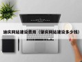 哈尔滨迪庆网站建设费用（肇庆网站建设多少钱）