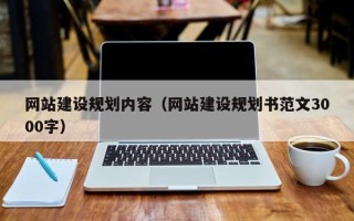 哈尔滨网站建设规划内容（网站建设规划书范文3000字）