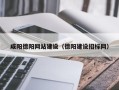 哈尔滨咸阳德阳网站建设（德阳建设招标网）