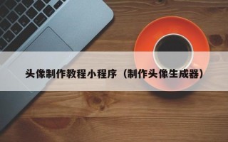 哈尔滨头像制作教程小程序（制作头像生成器）