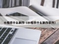 哈尔滨小程序什么制作（小程序什么制作软件）