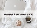 哈尔滨泰安网站建设说明（泰安网站开发）