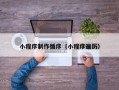 哈尔滨小程序制作循序（小程序遍历）