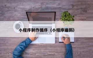 哈尔滨小程序制作循序（小程序遍历）
