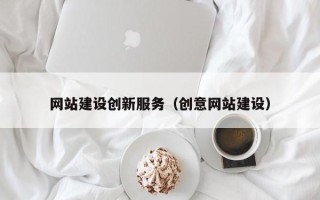 哈尔滨网站建设创新服务（创意网站建设）