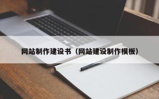 哈尔滨网站制作建设书（网站建设制作模板）