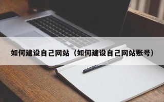 哈尔滨如何建设自己网站（如何建设自己网站账号）