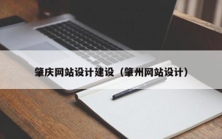 哈尔滨肇庆网站设计建设（肇州网站设计）