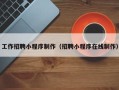 哈尔滨工作招聘小程序制作（招聘小程序在线制作）