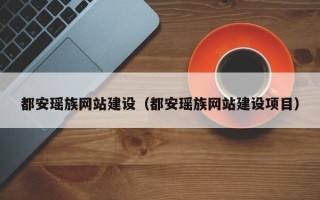 哈尔滨都安瑶族网站建设（都安瑶族网站建设项目）