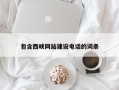 哈尔滨包含西峡网站建设电话的词条