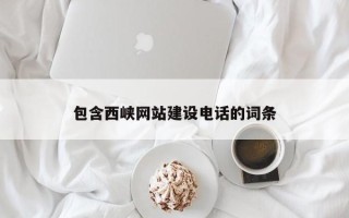 哈尔滨包含西峡网站建设电话的词条