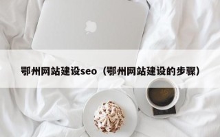 哈尔滨鄂州网站建设seo（鄂州网站建设的步骤）