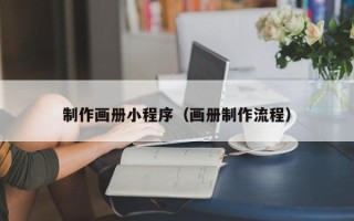 哈尔滨制作画册小程序（画册制作流程）
