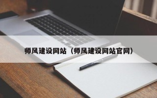 哈尔滨师风建设网站（师风建设网站官网）