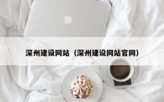 哈尔滨深州建设网站（深州建设网站官网）