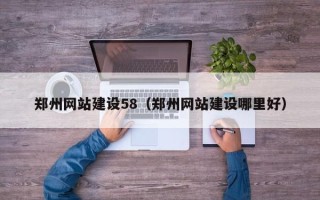 哈尔滨郑州网站建设58（郑州网站建设哪里好）