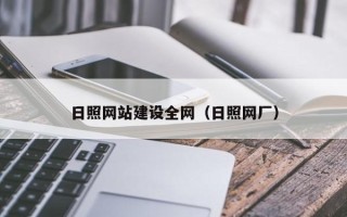 哈尔滨日照网站建设全网（日照网厂）