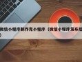 哈尔滨微信小程序制作完小程序（微信小程序发布后）