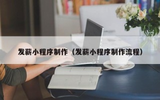 哈尔滨发薪小程序制作（发薪小程序制作流程）