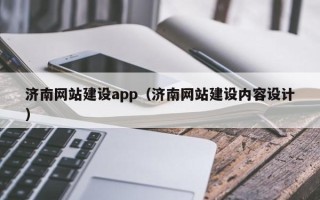 哈尔滨济南网站建设app（济南网站建设内容设计）