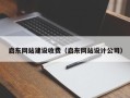 哈尔滨启东网站建设收费（启东网站设计公司）