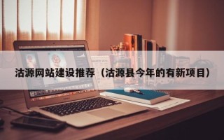 哈尔滨沽源网站建设推荐（沽源县今年的有新项目）