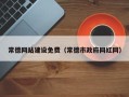 哈尔滨常德网站建设免费（常德市政府网红网）