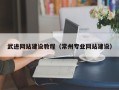 哈尔滨武进网站建设教程（常州专业网站建设）