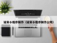哈尔滨延安小程序制作（延安小程序制作公司）