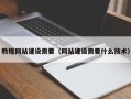 哈尔滨教程网站建设需要（网站建设需要什么技术）