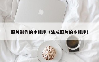 哈尔滨照片制作的小程序（生成照片的小程序）