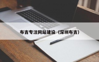 哈尔滨布吉专注网站建设（深圳布吉）