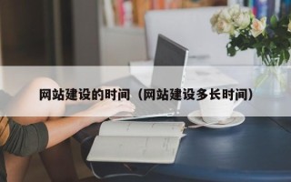 哈尔滨网站建设的时间（网站建设多长时间）