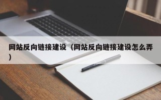哈尔滨网站反向链接建设（网站反向链接建设怎么弄）