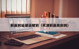 哈尔滨蓟县网站建设规划（天津蓟县政府网）