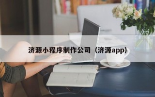 哈尔滨济源小程序制作公司（济源app）